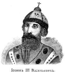 Царь Иоанн III Васильевич