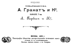 Издание товарищества А. Гранат и К, 1899